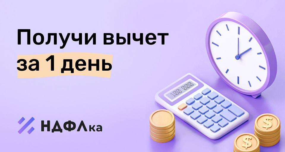 Как вернуть налоговый вычет за 1 день вместо 4 месяцев: полное руководство?