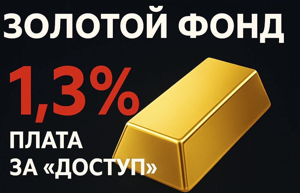 Насколько выгоден фонд Доступное золото УК Первая для долгосрочных инвестиций?