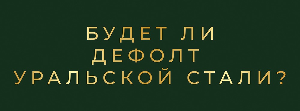 Какие сценарии развития ситуации возможны для облигаций Уральской стали?