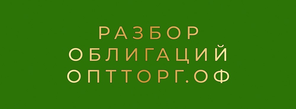 Облигации ЗООПТ: анализ дебютного выпуска БО-01