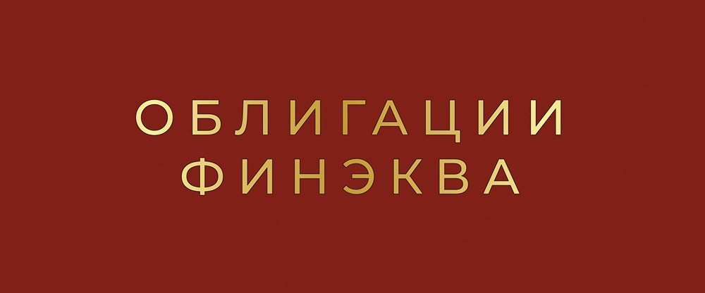 Облигации ПКО «Финэква» серии  001Р-01: анализ нового выпуска