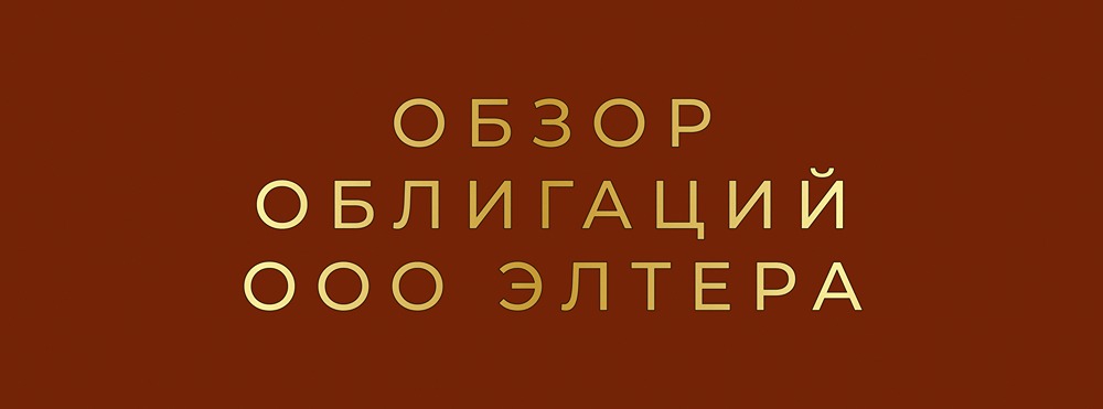Дебютный выпуск «Элтера» БО-01: стоит ли инвестировать в новые облигации?