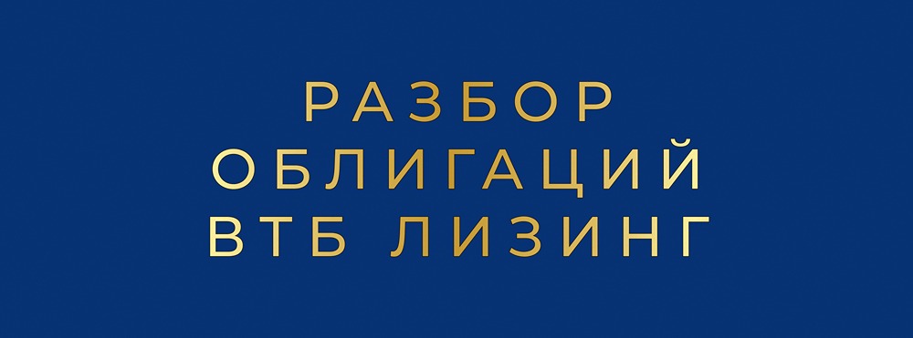 Стоит ли инвестировать в новый выпуск облигаций ВТБ Лизинг 001Р‑МБ‑04?