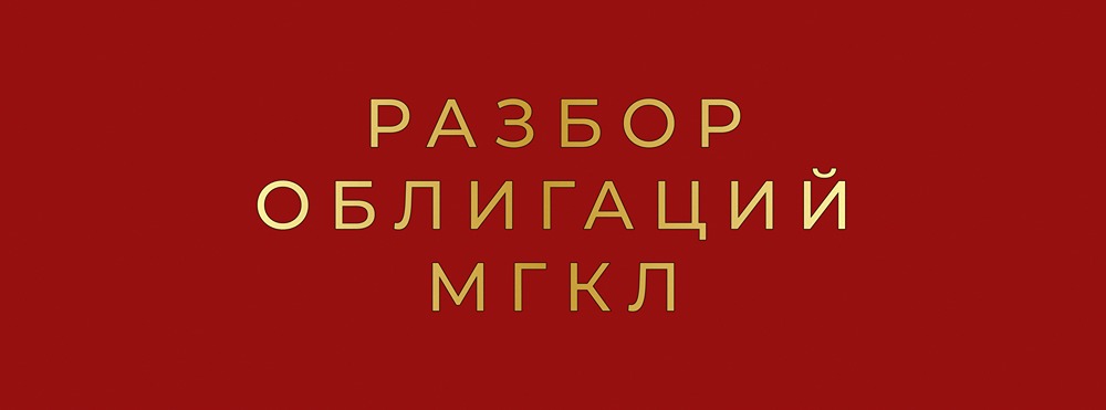 Новый выпуск МГКЛ: детальный разбор бондов серии 001PS-01