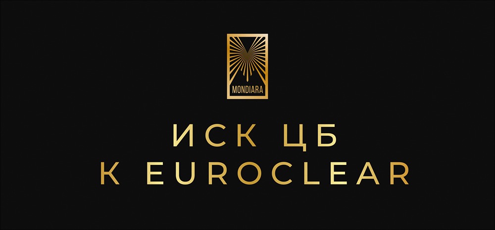 Почему Банк России решил судиться с Euroclear: разбор конфликта