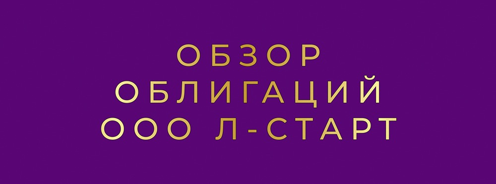 ООО «Л-Старт» отвечает на вопросы инвесторов: всё о выпуске облигаций