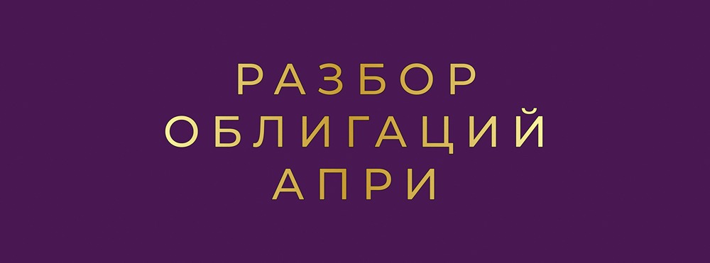 АПРИ на рынке облигаций: стоит ли инвестировать?