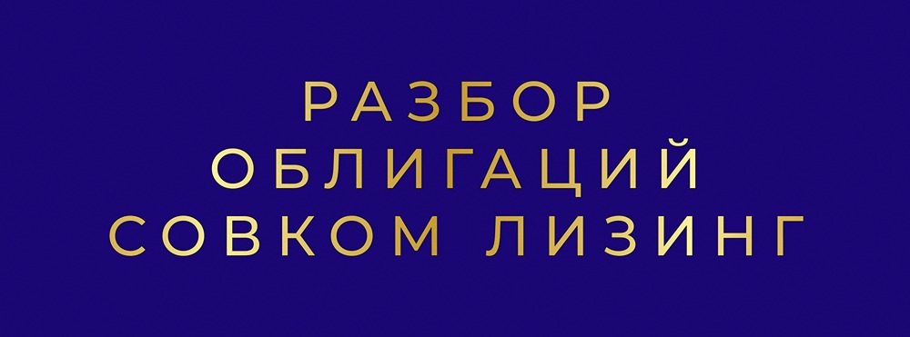 Какие риски несут облигации Совкомбанк Лизинг серий БО-П17 и П18 при высоком чистом долге?