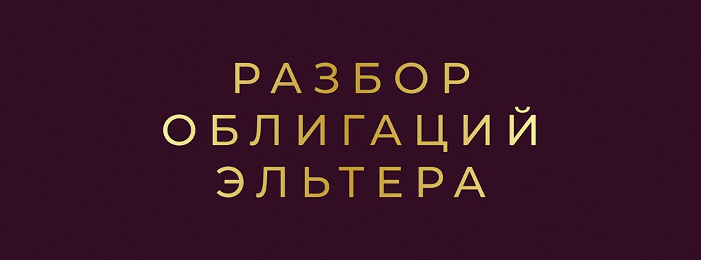 Элтера-БО-01: стоит ли инвестировать в выпуск?