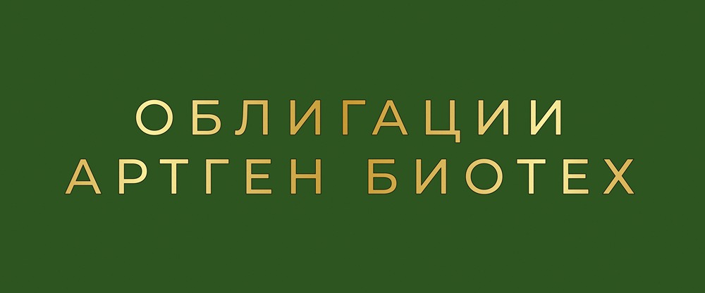 Стоит ли инвестировать в облигации «Артген Биотех» серии БО-02 с купоном 23%?