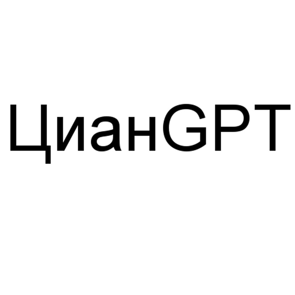 ЦианGPT: как ИИ меняет рынок недвижимости