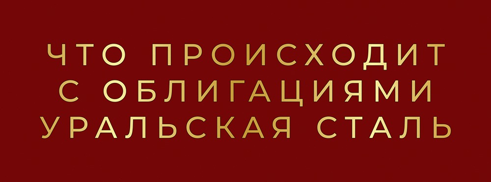Уральская сталь на грани: почему доходность облигаций взлетела до 35%?