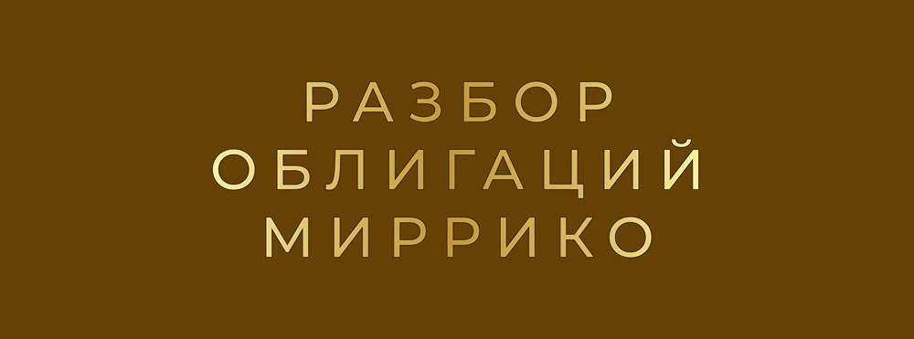 Анализ облигаций Миррико: риски и потенциал нефтесервисного эмитента