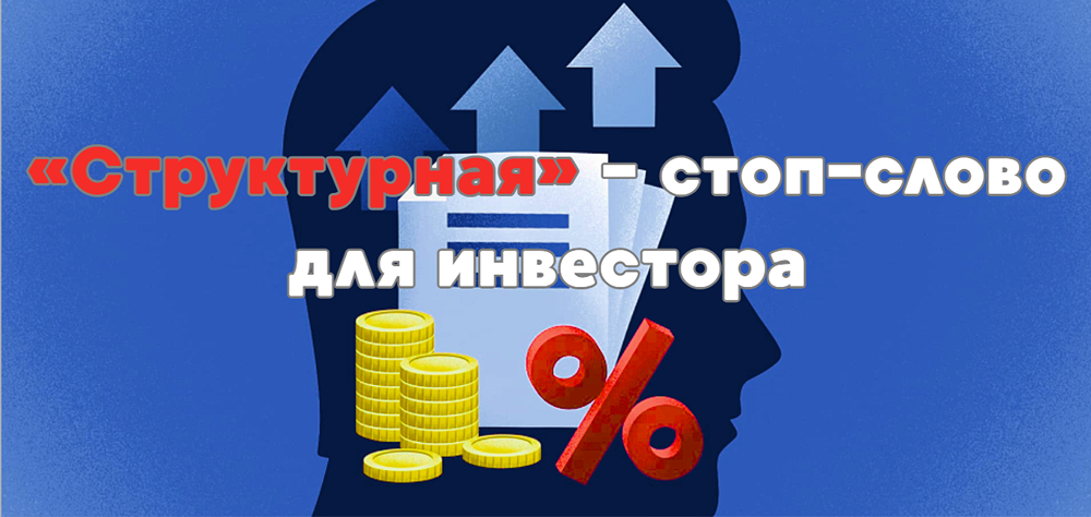 Почему ЦБ РФ предостерегает от структурных облигаций: анализ рисков для простых инвесторов?