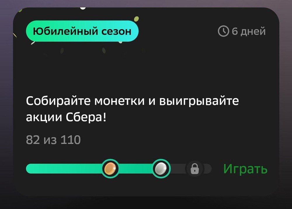 Как получить бесплатные акции Сбера в новой игре от Сбера?