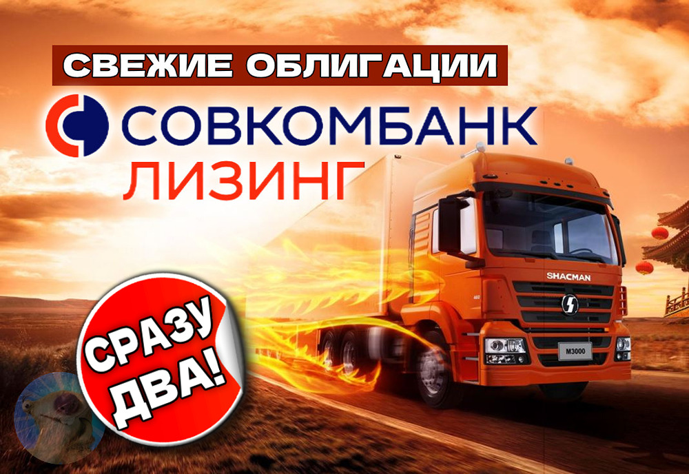 Стоит ли инвестировать в новые облигации Совкомбанк Лизинг П17 и П18?