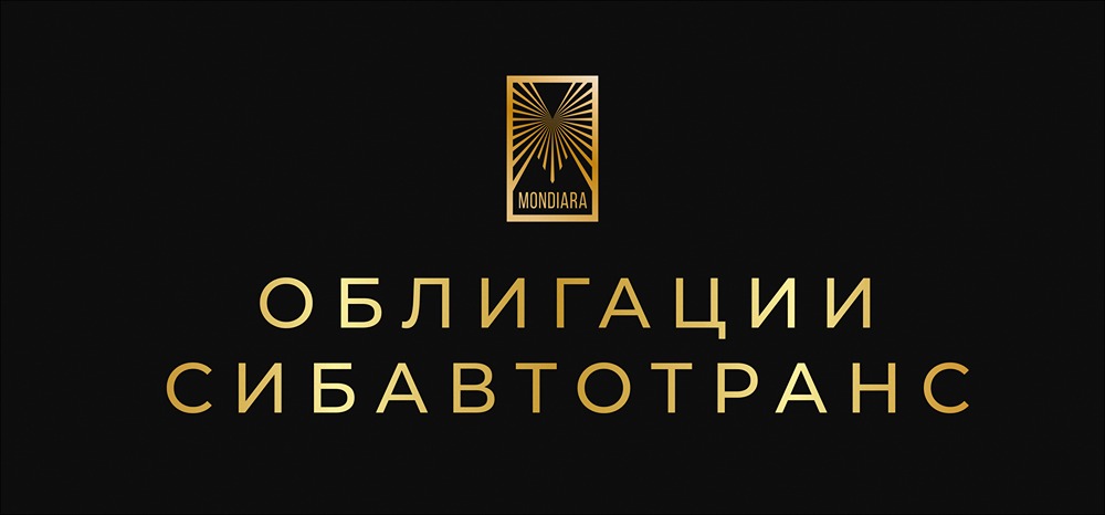 Новый выпуск облигаций «СибАвтоТранс» серии 001Р-07: условия и возможности для инвесторов