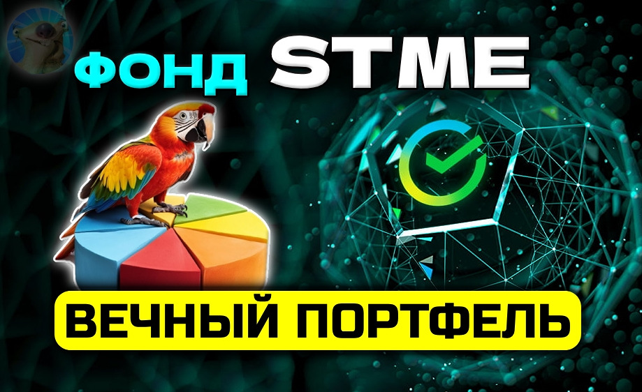 Стоит ли инвестировать в STME от Сбера: честный разбор комиссии 2,2%