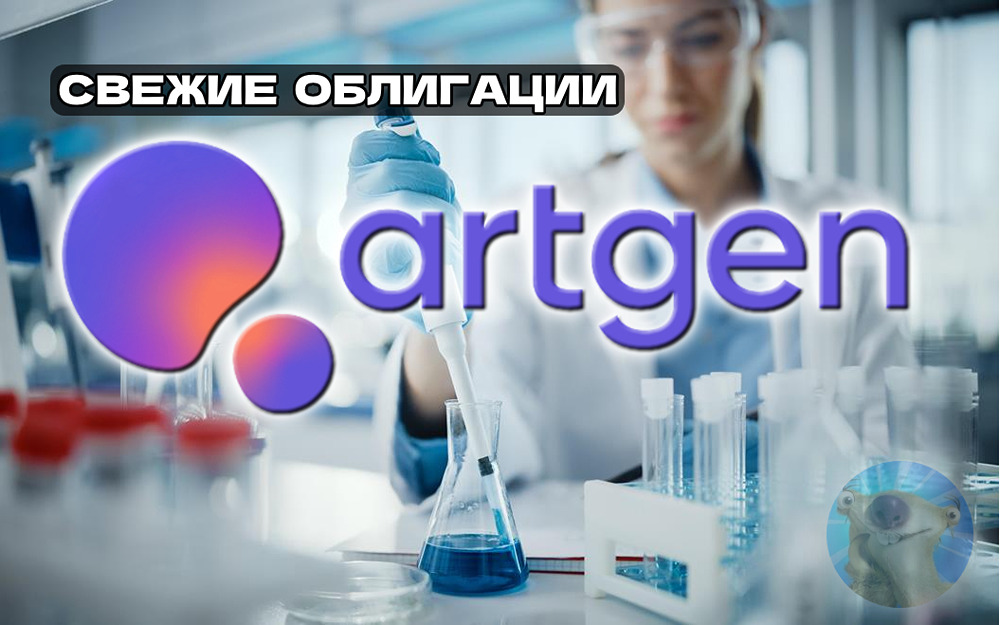 Стоит ли инвестировать в облигации Артген БО-02: анализ выпуска с купоном до 23%