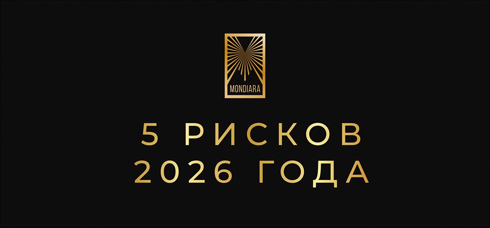 Пять главных рисков 2026 года: почему рынки ждут турбулентность?