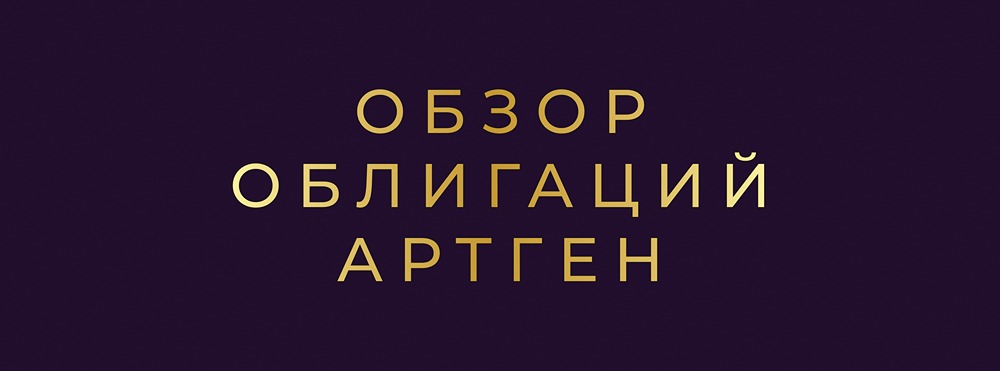 Разбор финансового состояния «Артген Биотех»: стоит ли доверять бондам серии БО-02?