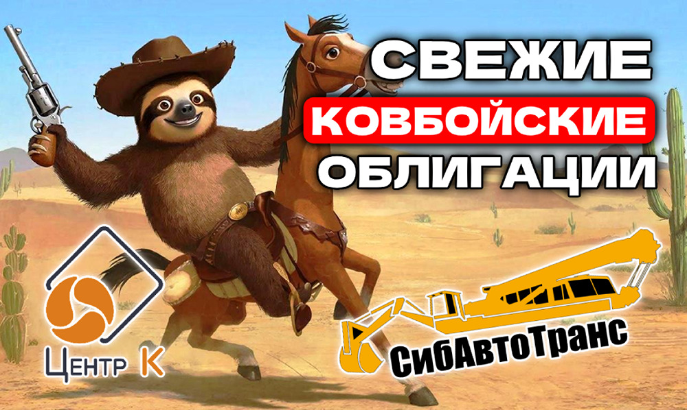 Какие риски скрывают новые корпоративные облигации Томской области, Центр-К и СибАвтоТранс?