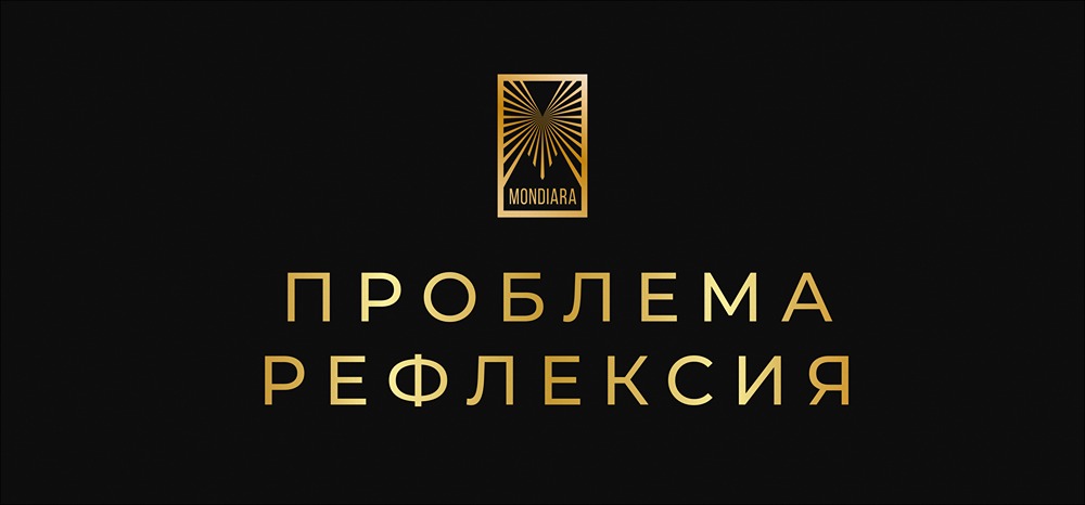 Как превратить рефлексию из болезненного процесса в полезную привычку?