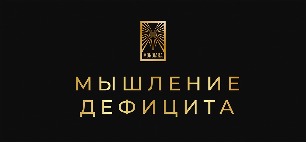 Страдает ли ваш бюджет от мышления дефицита? 4 главных симптома