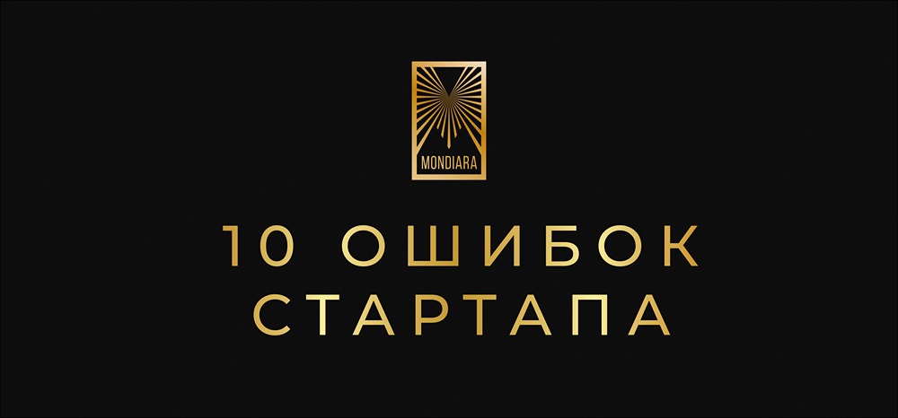 Избежать этих ошибок при запуске продукта: руководство от выжившего предпринимателя