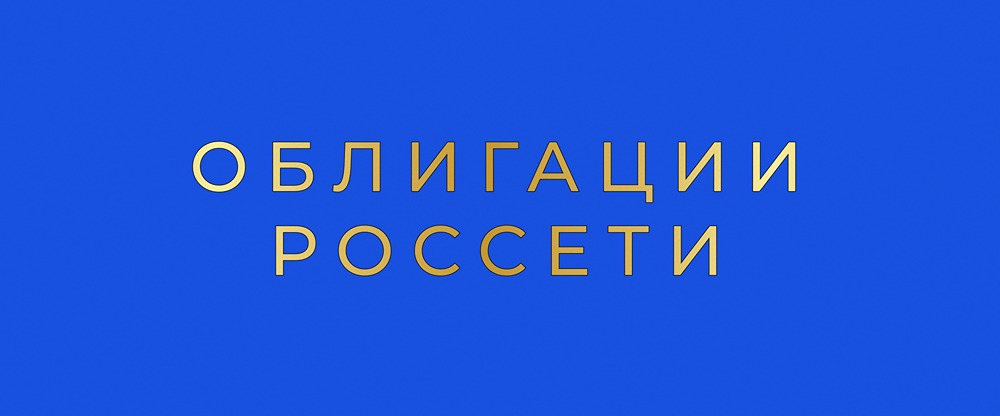 Стоит ли инвестировать в флоатер Россети БО 001P-19R?