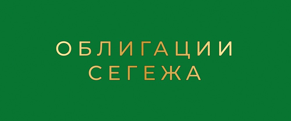 Новый выпуск облигаций Сегежа: стоит ли гнаться за высокой доходностью?
