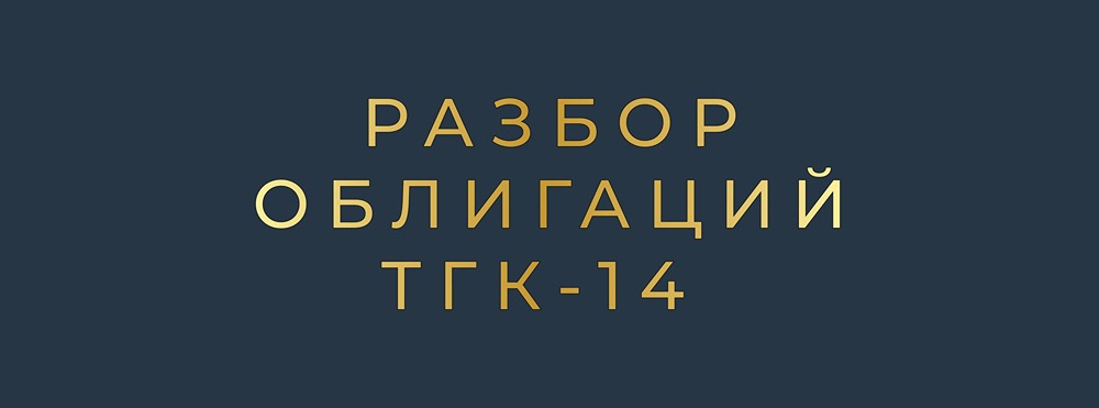 ТГК-14: стоит ли бояться дефолта после падения котировок облигаций?