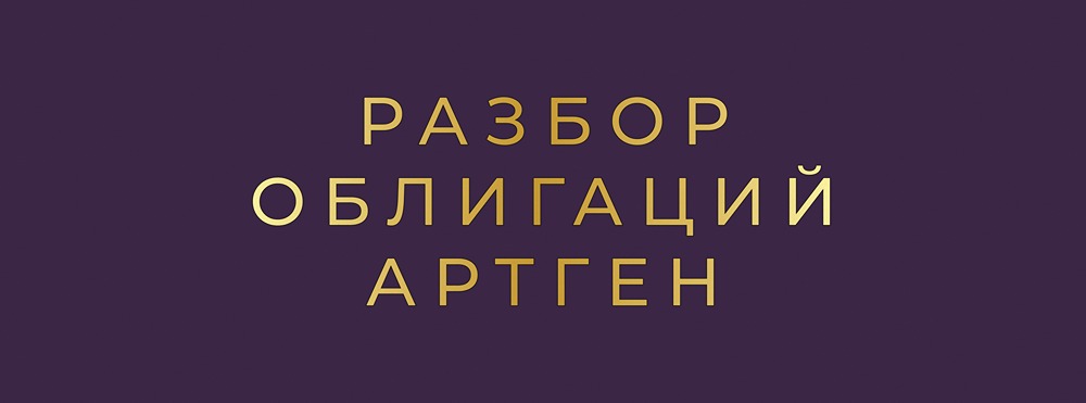 Какие преимущества у нового выпуска облигаций Артген в декабре 2025 года?