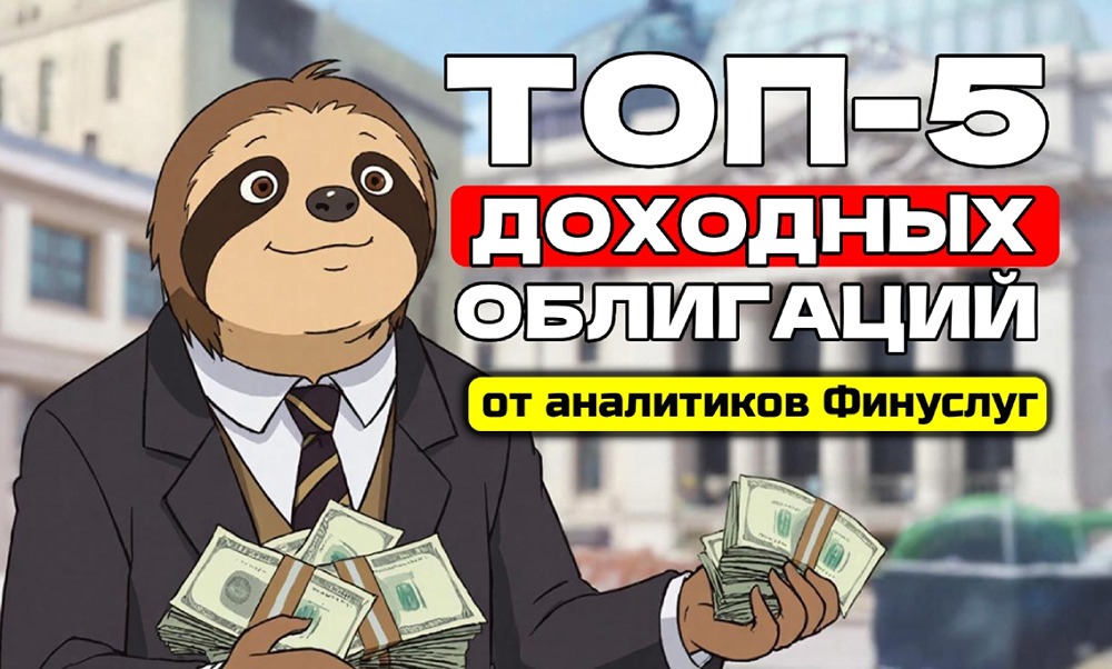 Какие облигации с доходностью от 20% реально приносят прибыль в 2025?