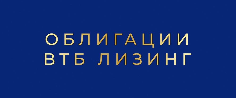 Облигации ВТБ Лизинг 001Р-МБ-04: детальный анализ выпуска