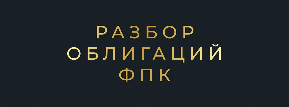 Стоит ли инвестировать в новые облигации ФПК серии: 2Р1 под 15,5%?