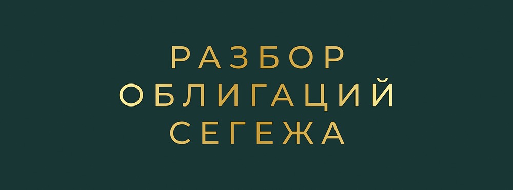 Стоит ли инвестировать в новые облигации Сегежи серии: 003Р-08R и 003Р-09R?