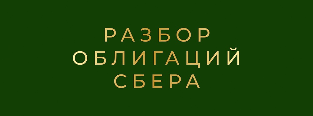 Почему облигации Сбера серии 1Р51 — хорошая альтернатива вкладу?
