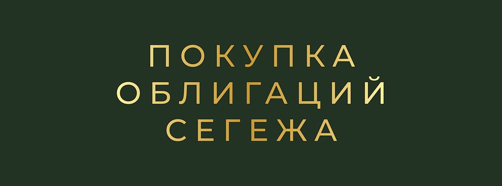 Стоит ли участвовать в размещении облигаций Сегежа с доходностью 26,8%?