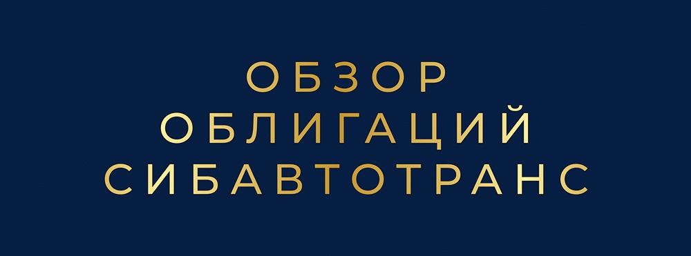 Разбор нового ВДО-выпуска СибАвтоТранс серии 001P-07: анализ рисков