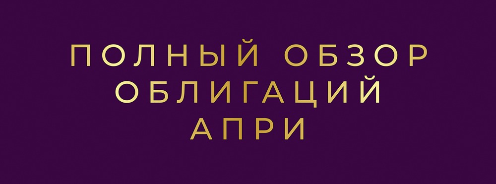 Облигационный выпуск АПРИ: детальный анализ параметров, доходность и перспективы эмитента