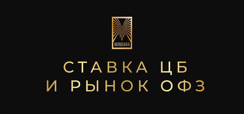 Инвестиции в ОФЗ: почему долгосрочным инвесторам не стоит бояться заседания ЦБ по ставке и стоит ли ожидать роста цен на облигации?