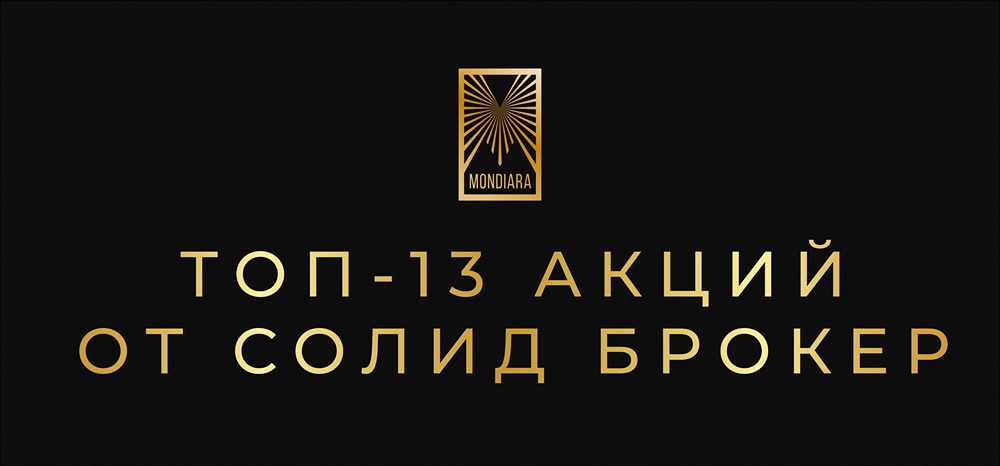 Какие акции вырастут в 2026 году: топ-13 прогнозов от Солид Брокер?