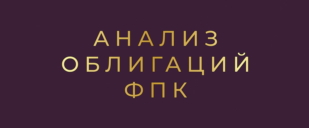 Стоит ли инвестировать в новый выпуск облигаций ФПК 2Р1: подробный анализ