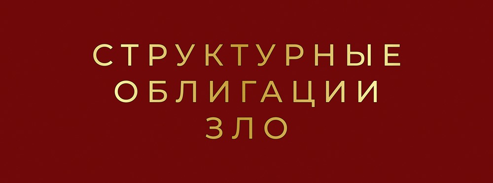 Стоит ли инвестировать в структурные облигации: анализ рисков и реальная доходность по данным ЦБ?