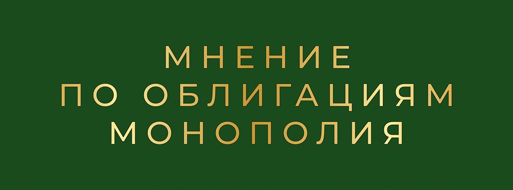 Монополия в дефолте: выплаты купонов, торговые объемы и ожидания рынка