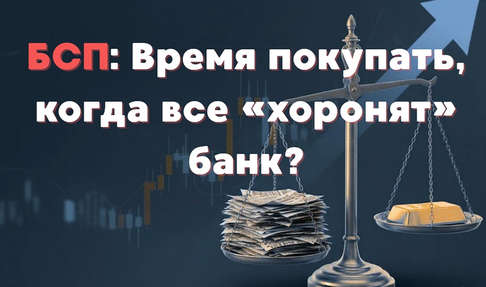 Стоит ли продавать акции БСП сейчас: почему инвесторы массово сбрасывают бумаги?