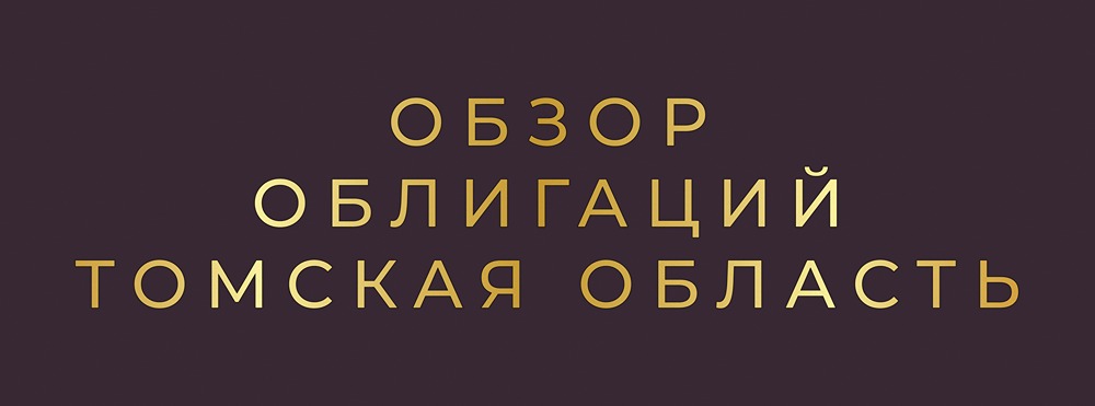 Облигации Томской области 34076: стоит ли инвестировать в новый выпуск под 17,3%? Полный обзор и анализ