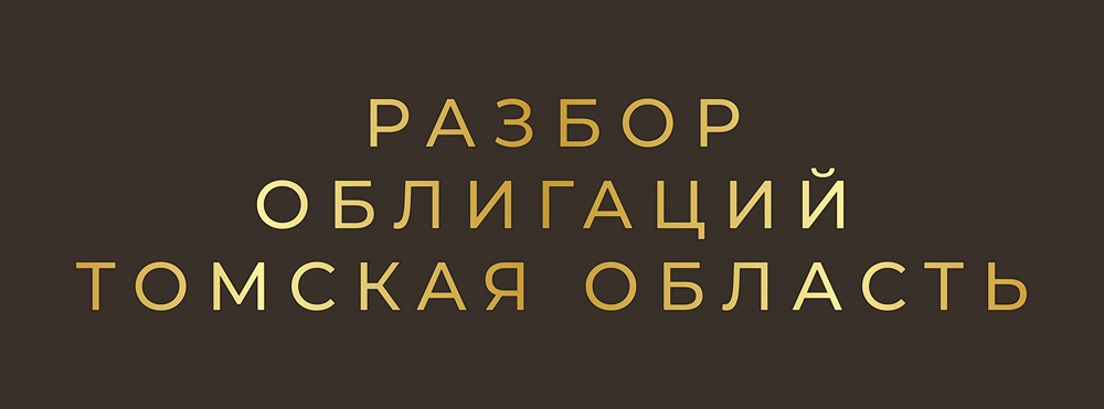 Надежны ли облигации Томской области серии: 34076 с рейтингом BBB+?