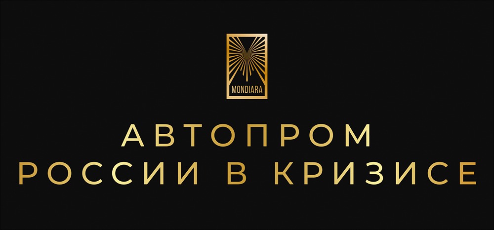 Кризис автопрома России: причины спада производства и пути выхода из него